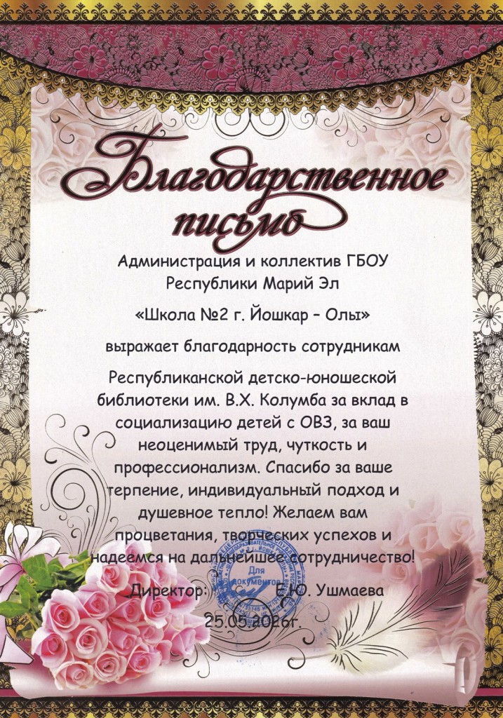 Благодарственное письмо
