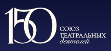 В 2026 году Союз театральных деятелей России отмечает 150-летний юбилей