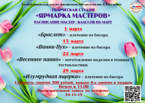 ярмарка мастеров на март 1