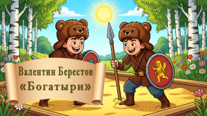 Берестов Богатыри