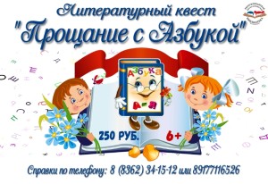 Афиша Прощание с азбукой1