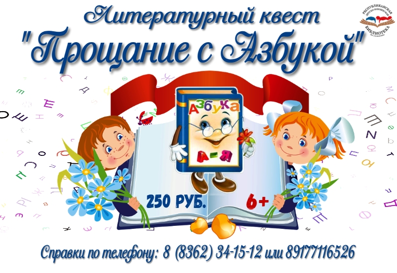 Афиша Прощание с азбукой1