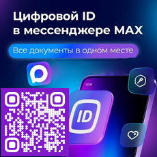 Цифровой ID в MAX. Все документы в одном месте