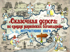 Интерактивная книга. Сказочная дорога6 по следам марийских богатырей