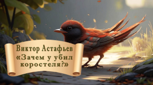 Зачем я убил коростеля