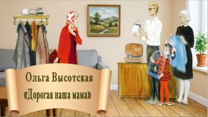Дорогая наша мама
