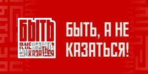 быть а не казаться