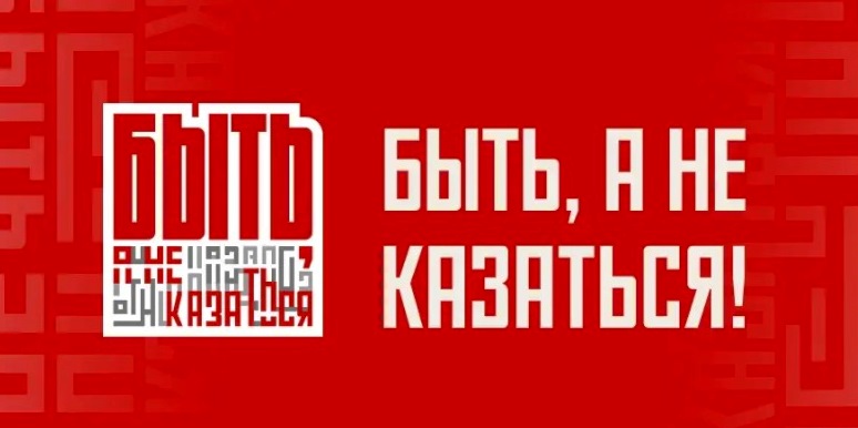 быть а не казаться