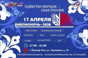 Афиша Библионочи РДЮБ 2026