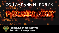 Cоциальный ролик РАСХОДНИК