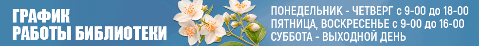 Режим работы библиотеки: понедельник – четверг: с 9.00 до 18.00, пятница и воскресенье  — с 9.00 до 16.00, суббота — выходной