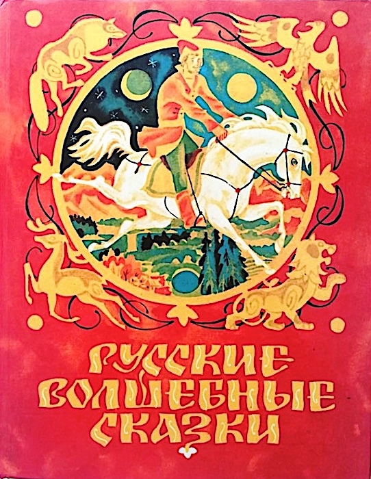 сказки