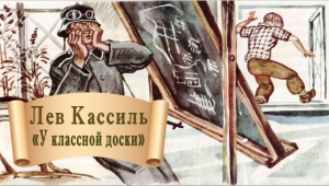 У классной доски