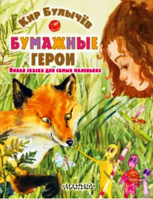 бумажные герои
