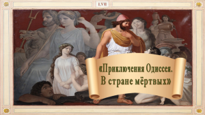 В стране мертвых