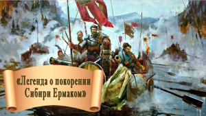 Легенда о покорении Сибири Ермаком