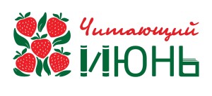 Читающий июнь логотип_СОГЛАСОВАНО