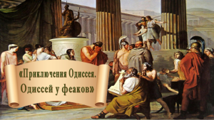 Одиссей у феаков