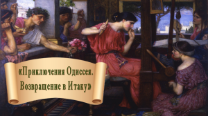 Приключения Одиссея. Возвращение в Итаку