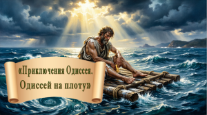 Одиссей на плоту 2