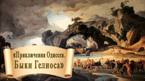 Быки Гелиоса