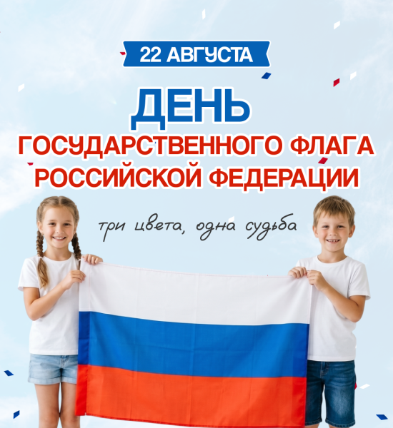день флага РФ 1