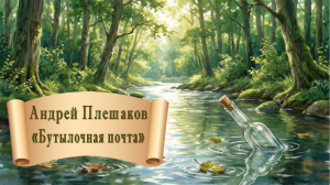 Бутылочная почта