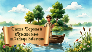 Игорь-Робинзон