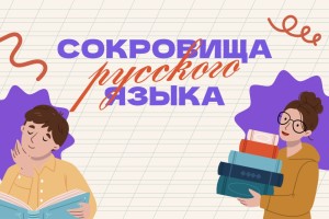Афиша Сокровища русского языка