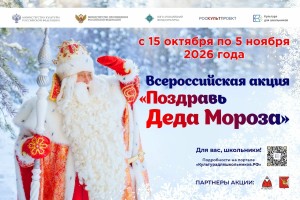 Поздравь Деда Мороза